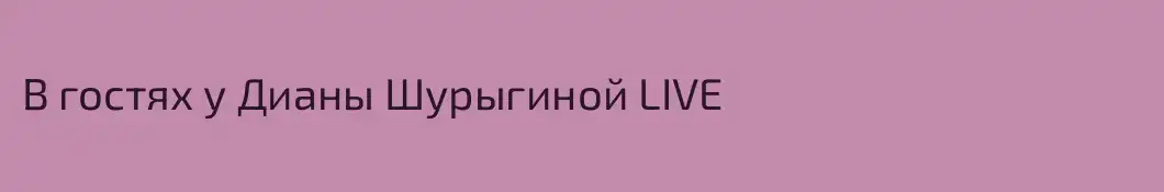 В гостях у Дианы Шурыгиной LIVE